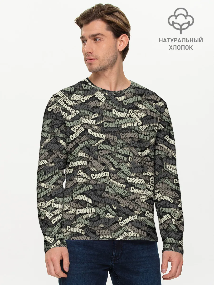 Мужской лонгслив базовый / Камуфляж - Серёга