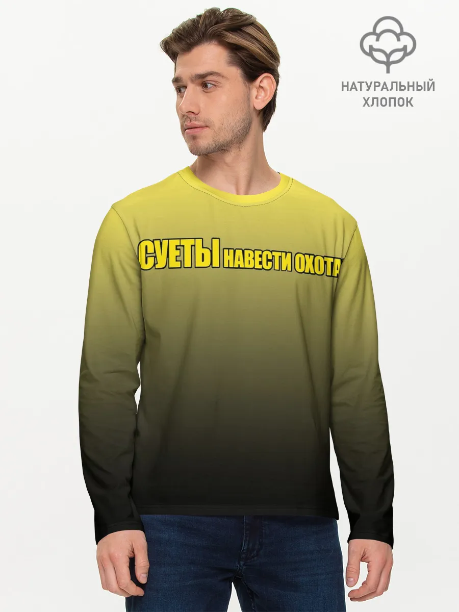 Мужской лонгслив базовый / Суеты навести охота