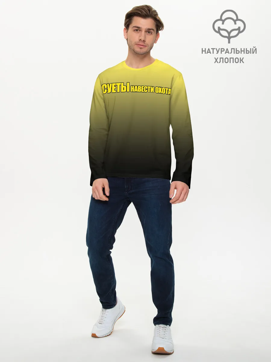 Мужской лонгслив базовый / Суеты навести охота