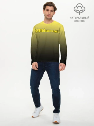 Мужской лонгслив базовый / Суеты навести охота