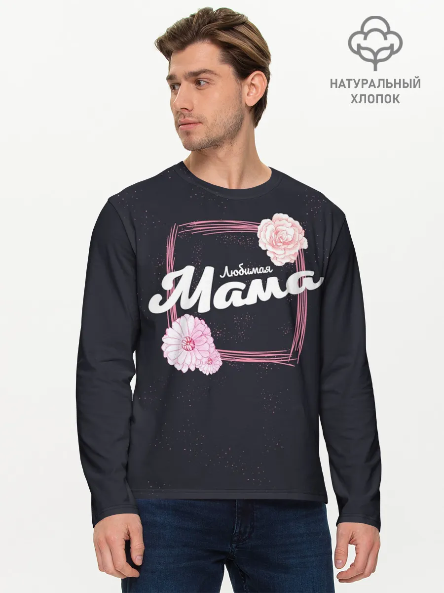 Мужской лонгслив базовый / Любимая Мама