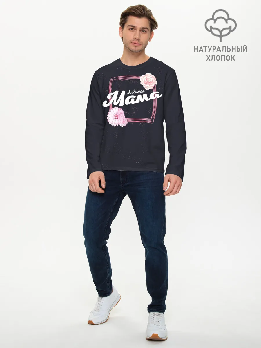Мужской лонгслив базовый / Любимая Мама