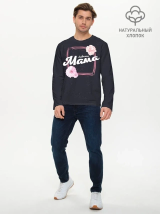 Мужской лонгслив базовый / Любимая Мама