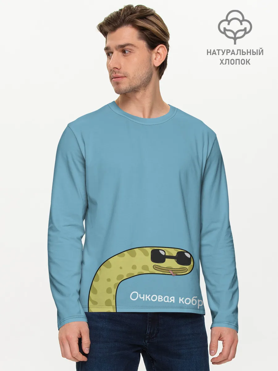 Мужской лонгслив базовый / Очковая кобра