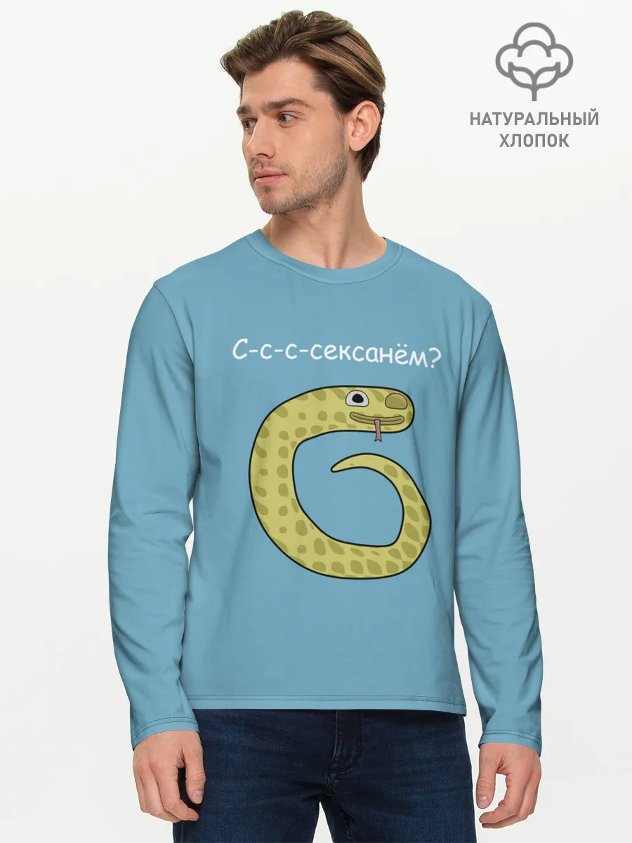 Мужской лонгслив базовый / С-с-с-сексанём?