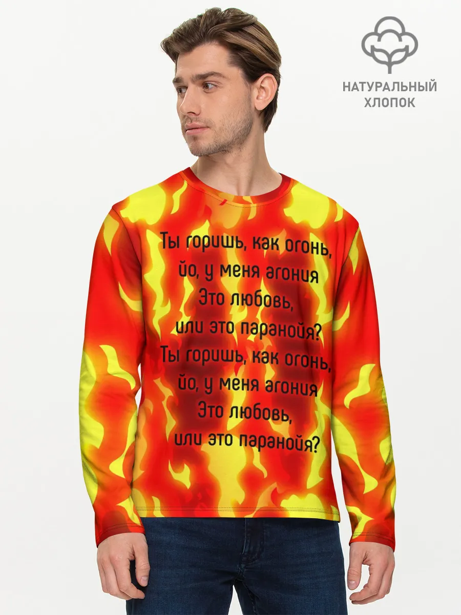 Мужской лонгслив базовый / Ты горишь как огонь