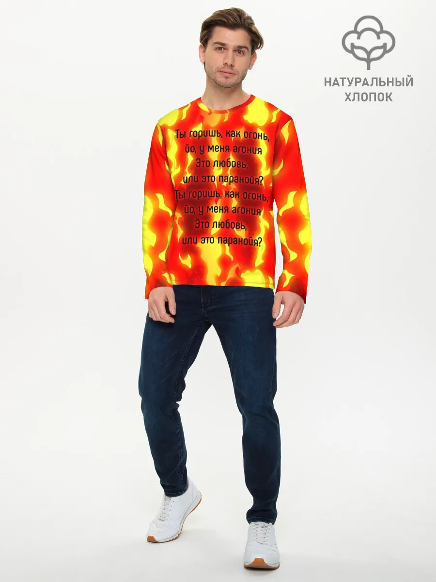 Мужской лонгслив базовый / Ты горишь как огонь