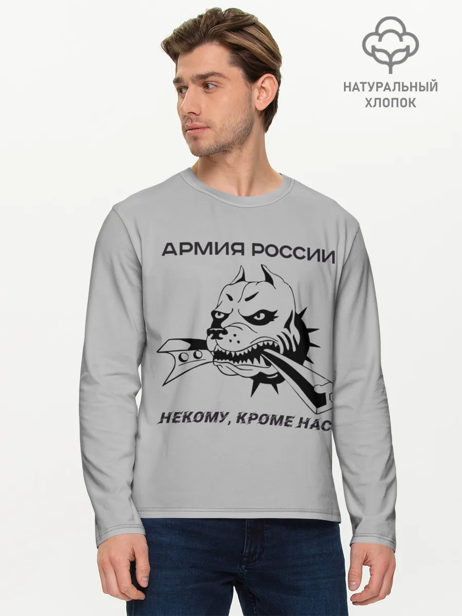 Мужской лонгслив базовый / ЖДВ ВС РФ