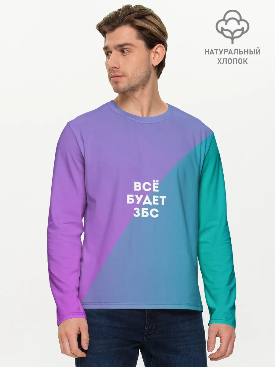 Мужской лонгслив базовый / Всё будет ЗБС