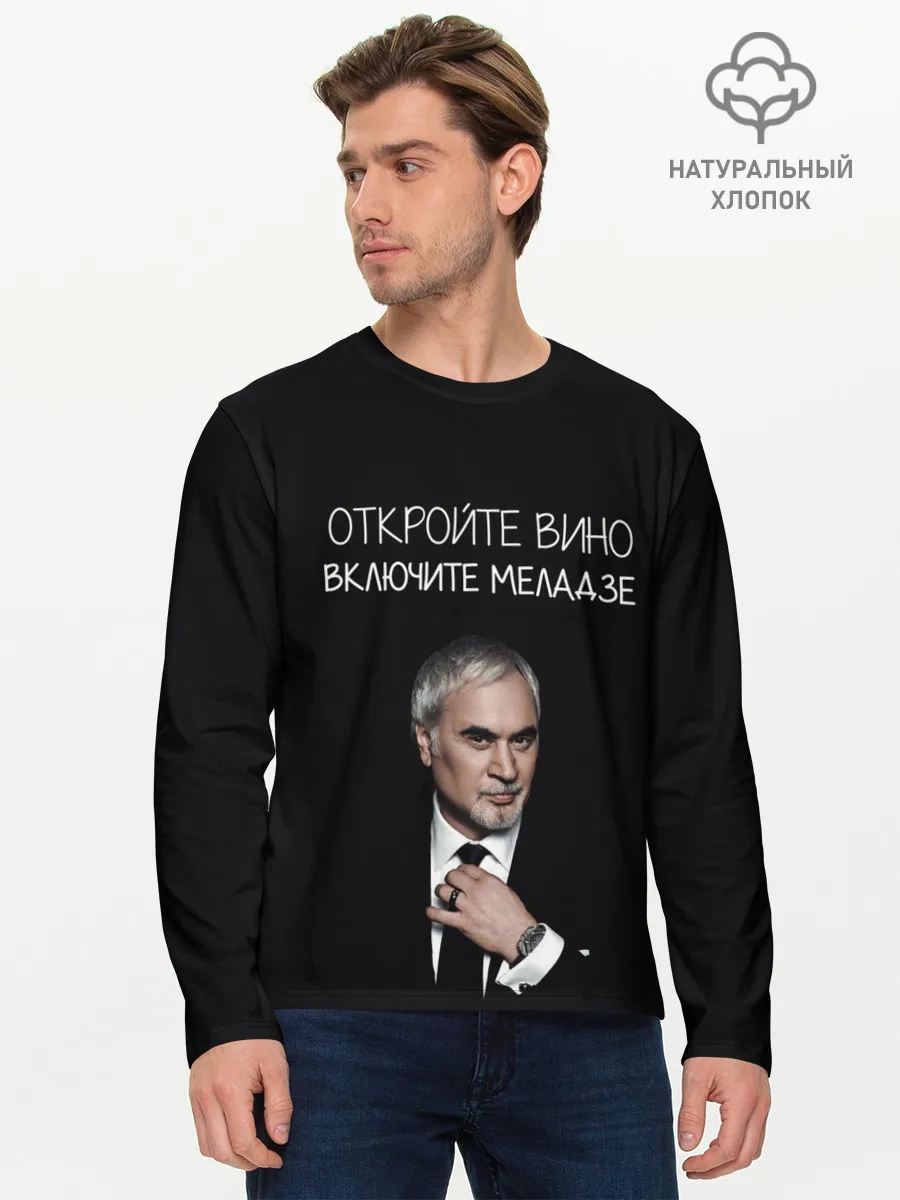 Мужской лонгслив базовый / Откройте вино включите Меладзе