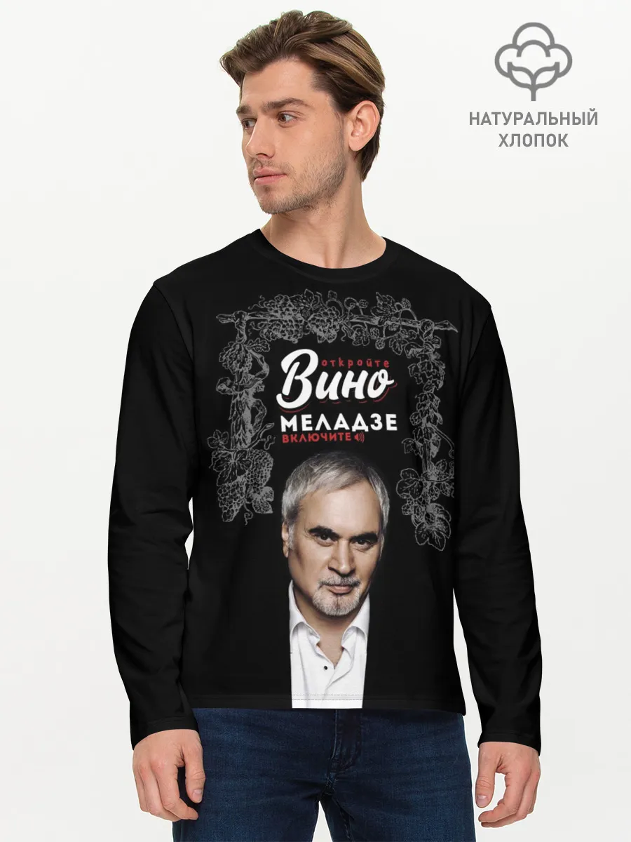 Мужской лонгслив базовый / Откройте вино включите Меладзе