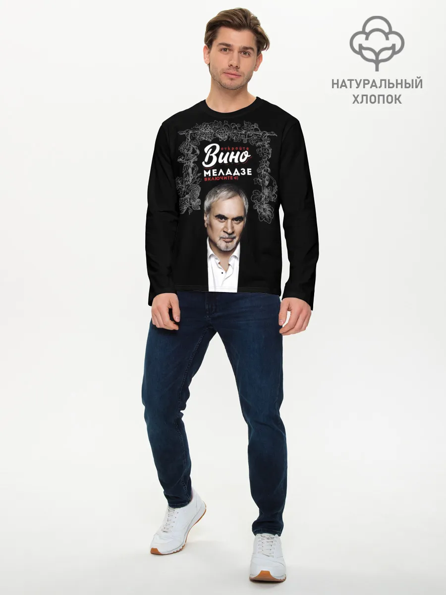 Мужской лонгслив базовый / Откройте вино включите Меладзе