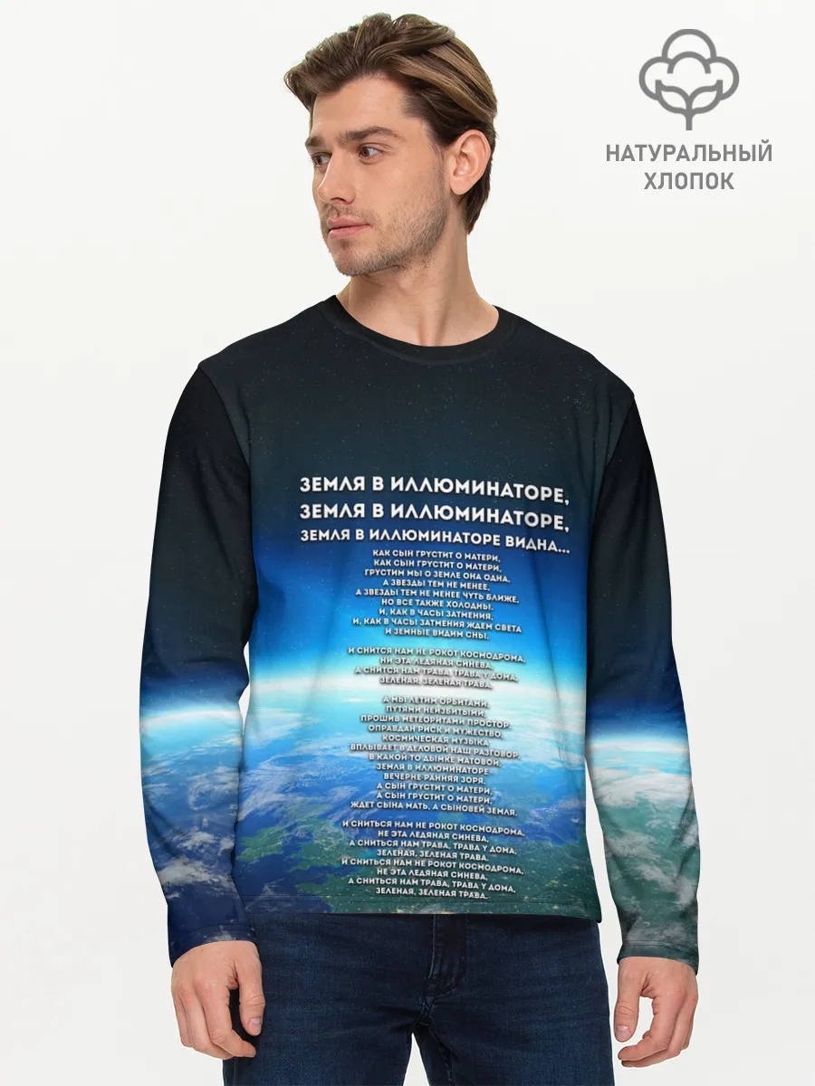 Мужской лонгслив базовый / Земля в иллюминаторе | ТЕКС