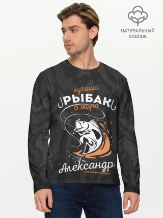 Мужской лонгслив базовый / Камуфляж для рыбака Александр