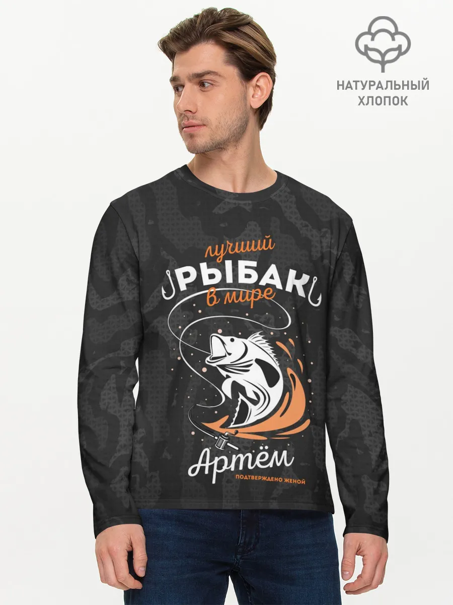 Мужской лонгслив базовый / Камуфляж для рыбака Артем