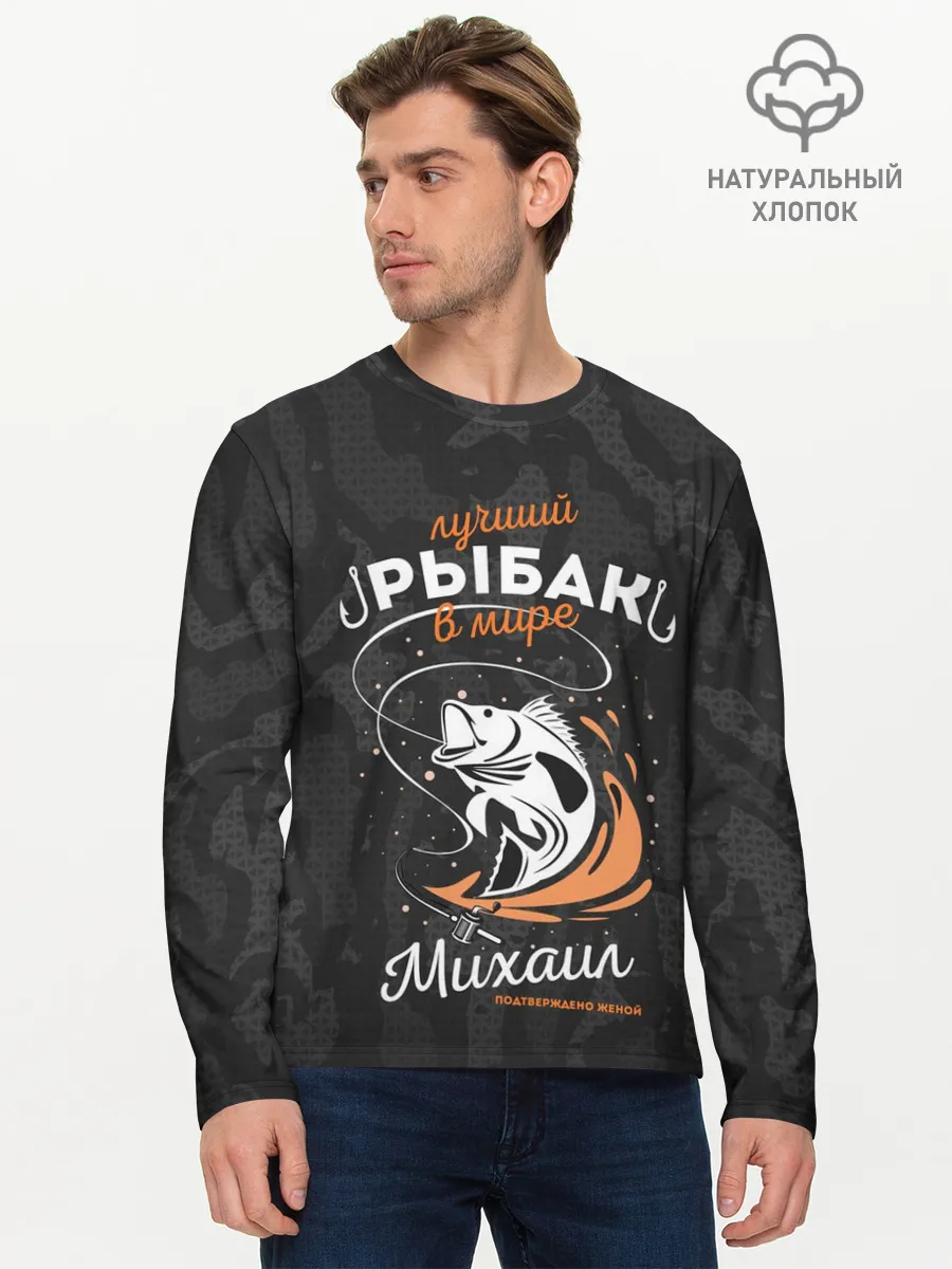 Мужской лонгслив базовый / Камуфляж для рыбака Михаил