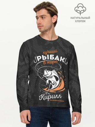 Мужской лонгслив базовый / Камуфляж для рыбака Кирилл