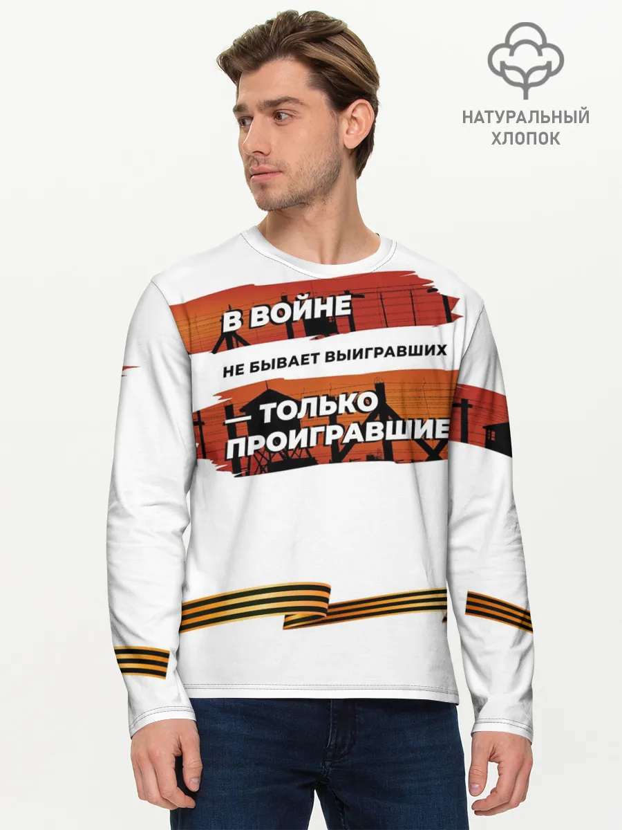 Мужской лонгслив базовый / В войне не бывает выигравших