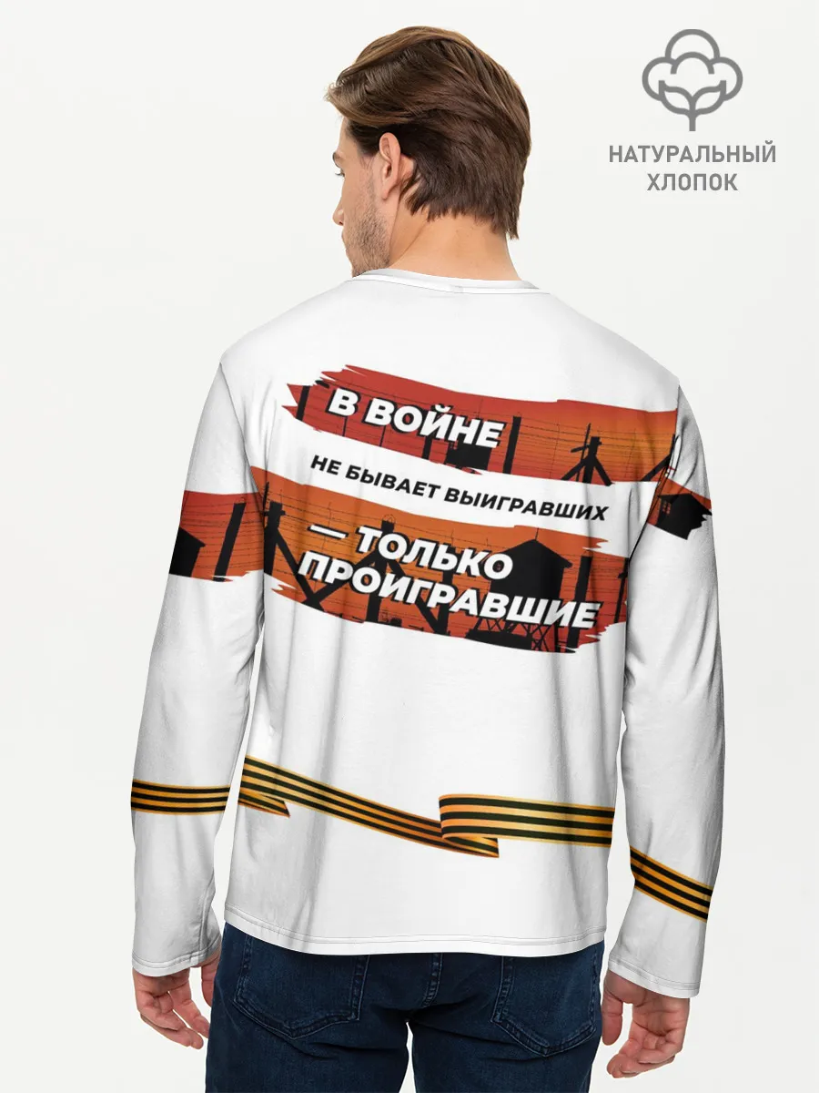 Мужской лонгслив базовый / В войне не бывает выигравших