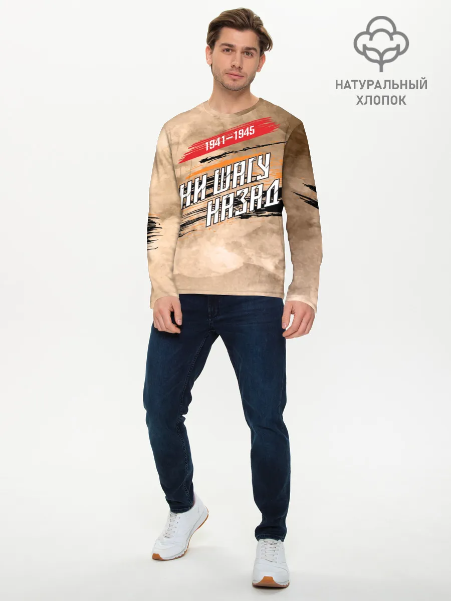 Мужской лонгслив базовый / Ни шагу назад!