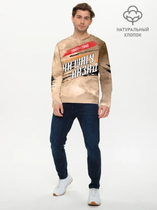 Мужской лонгслив базовый / Ни шагу назад!