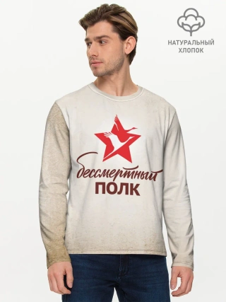 Мужской лонгслив базовый / Бессмертный полк
