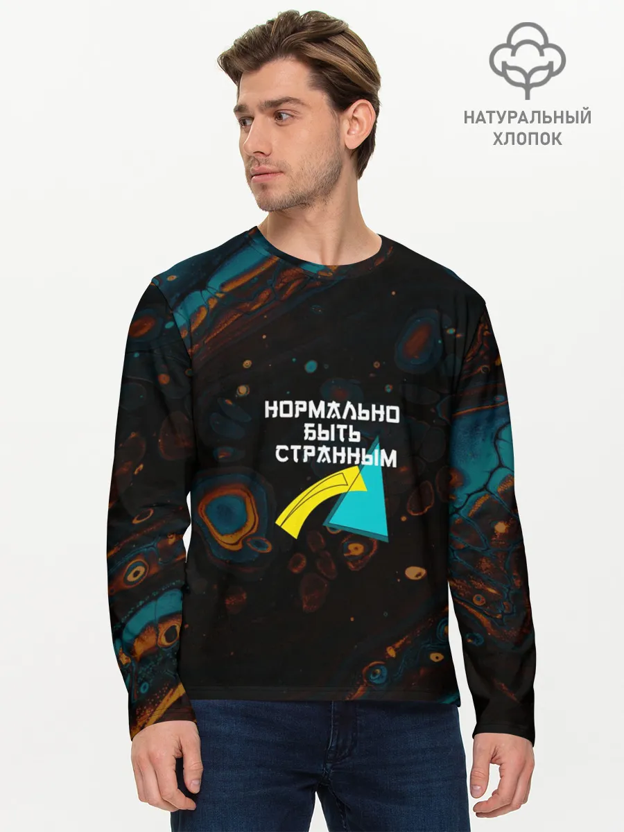 Мужской лонгслив базовый / Нормально быть странным