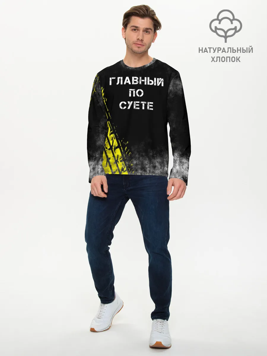 Мужской лонгслив базовый / Главный по суете