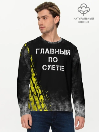 Мужской лонгслив базовый / Главный по суете