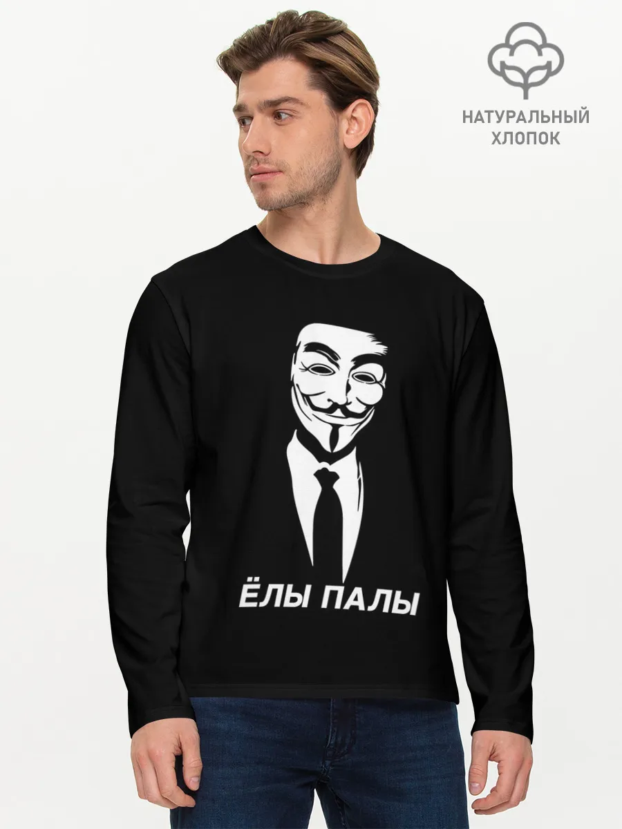 Мужской лонгслив базовый / ЁЛЫ ПАЛЫ