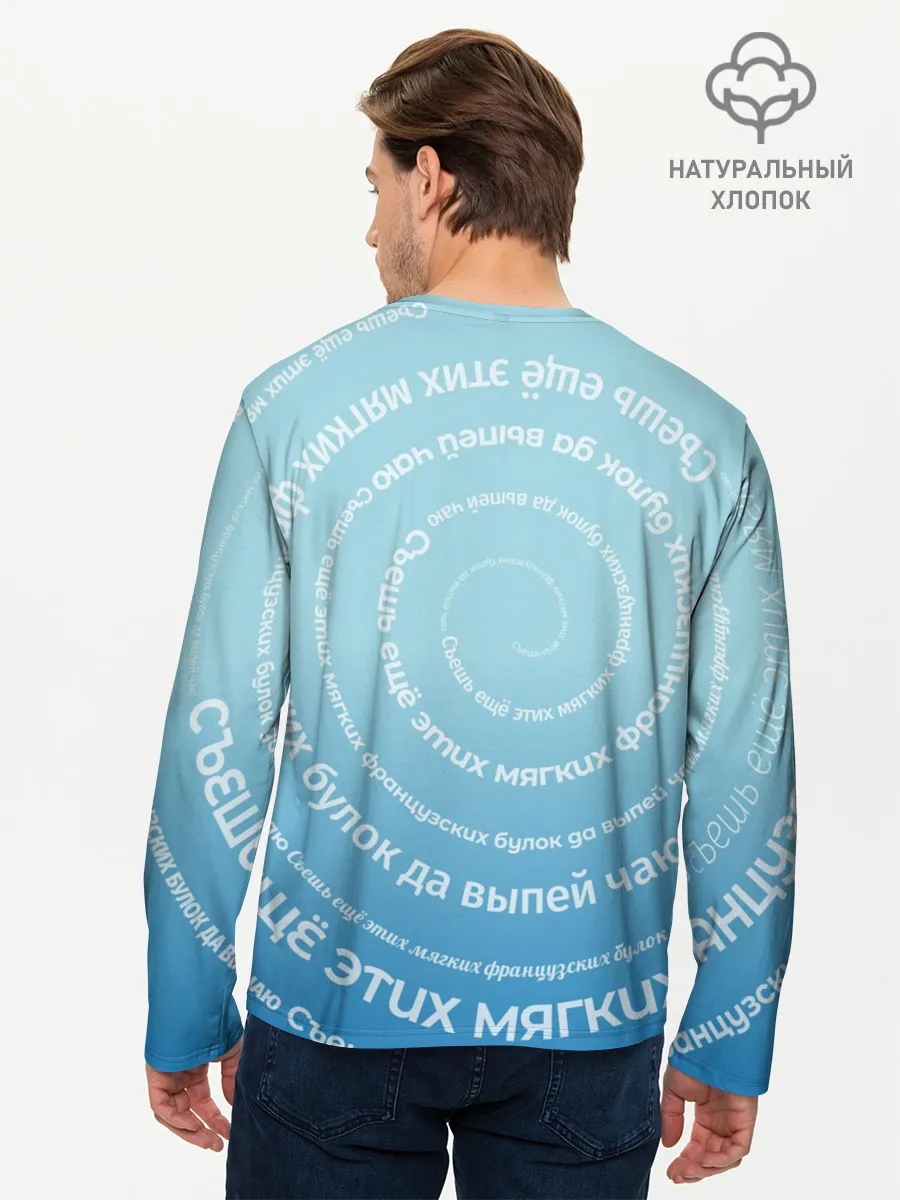 Мужской лонгслив базовый / Панграмма Спираль Съешь булок