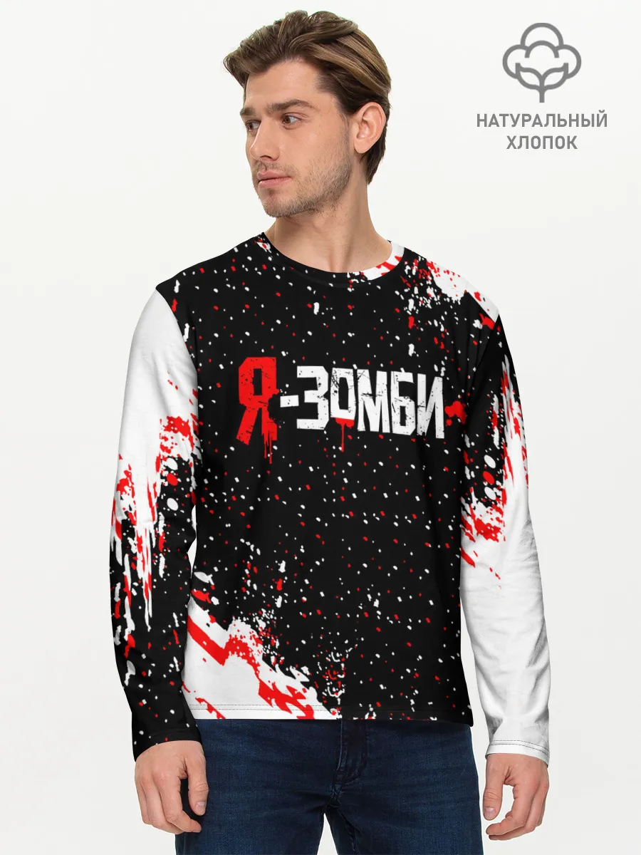 Мужской лонгслив базовый / Я-Зомби