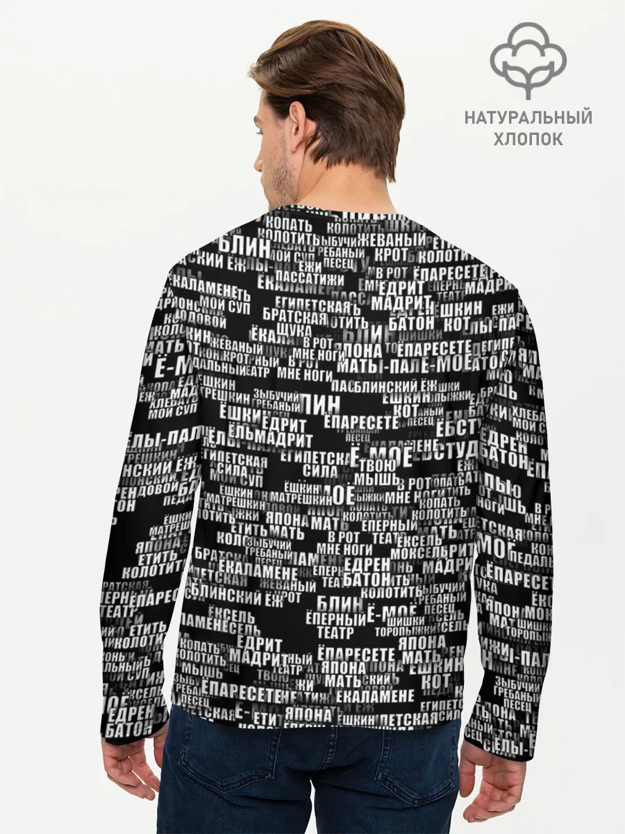 Мужской лонгслив базовый / Эвфемизмы анонимуса