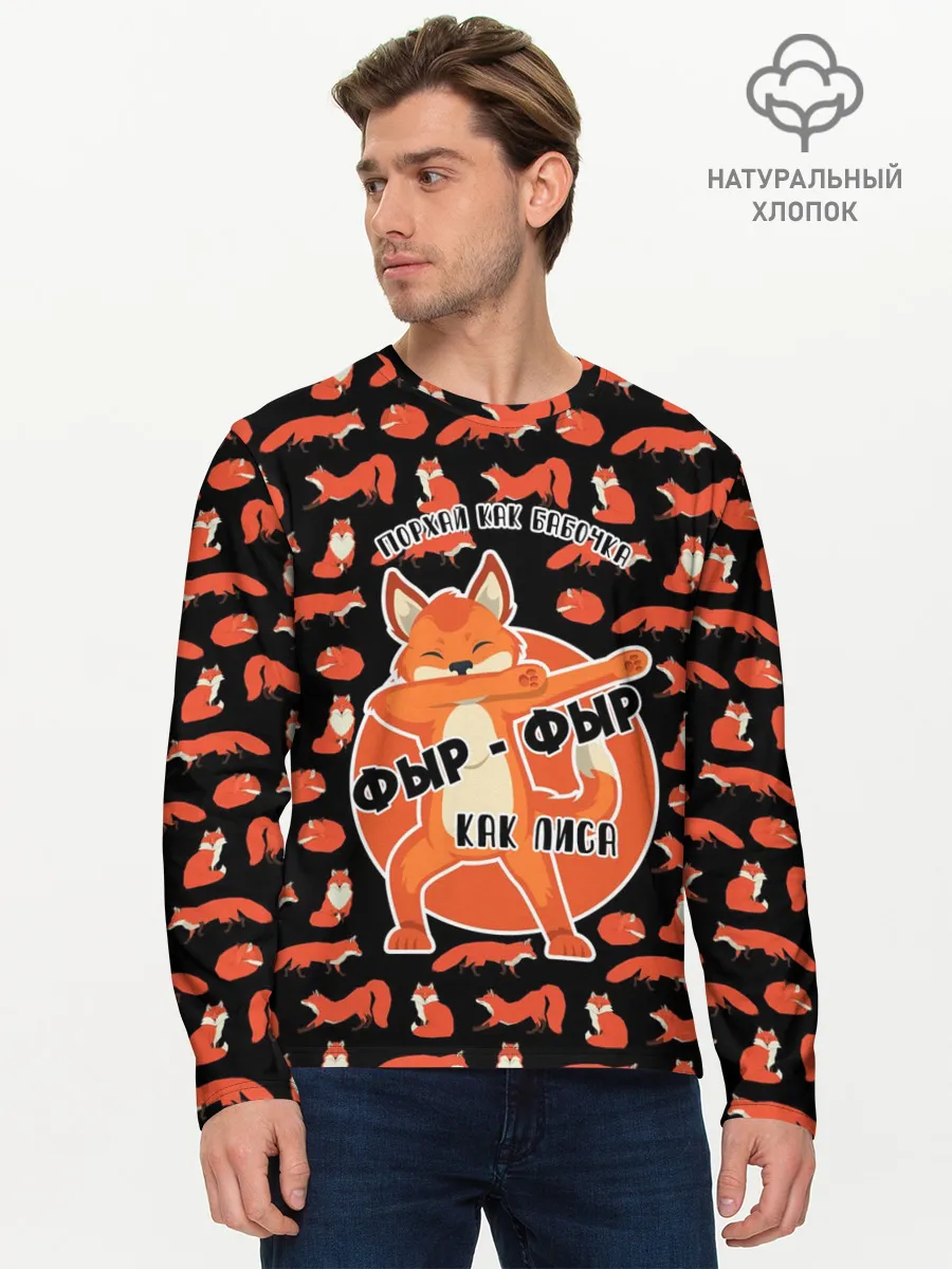 Мужской лонгслив базовый / ФЫР-ФЫР КАК ЛИСА