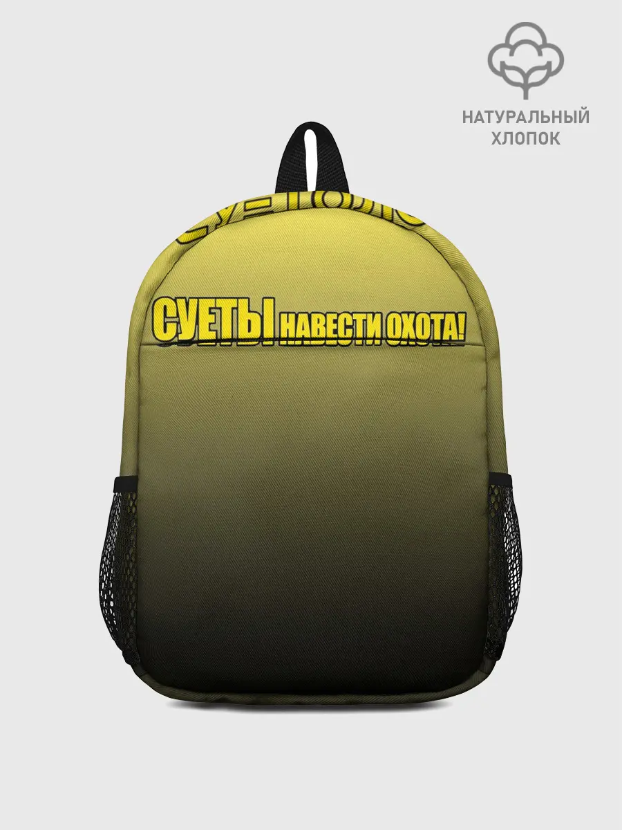 Рюкзак детский / Суеты навести охота