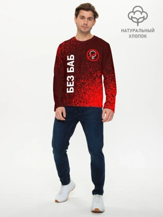 Мужской лонгслив базовый / БЕЗ БАБ