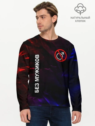 Мужской лонгслив базовый / БЕЗ МУЖИКОВ