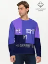 Мужской лонгслив базовый / не поить