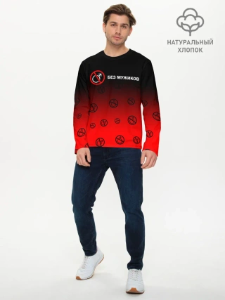 Мужской лонгслив базовый / БЕЗ МУЖИКОВ