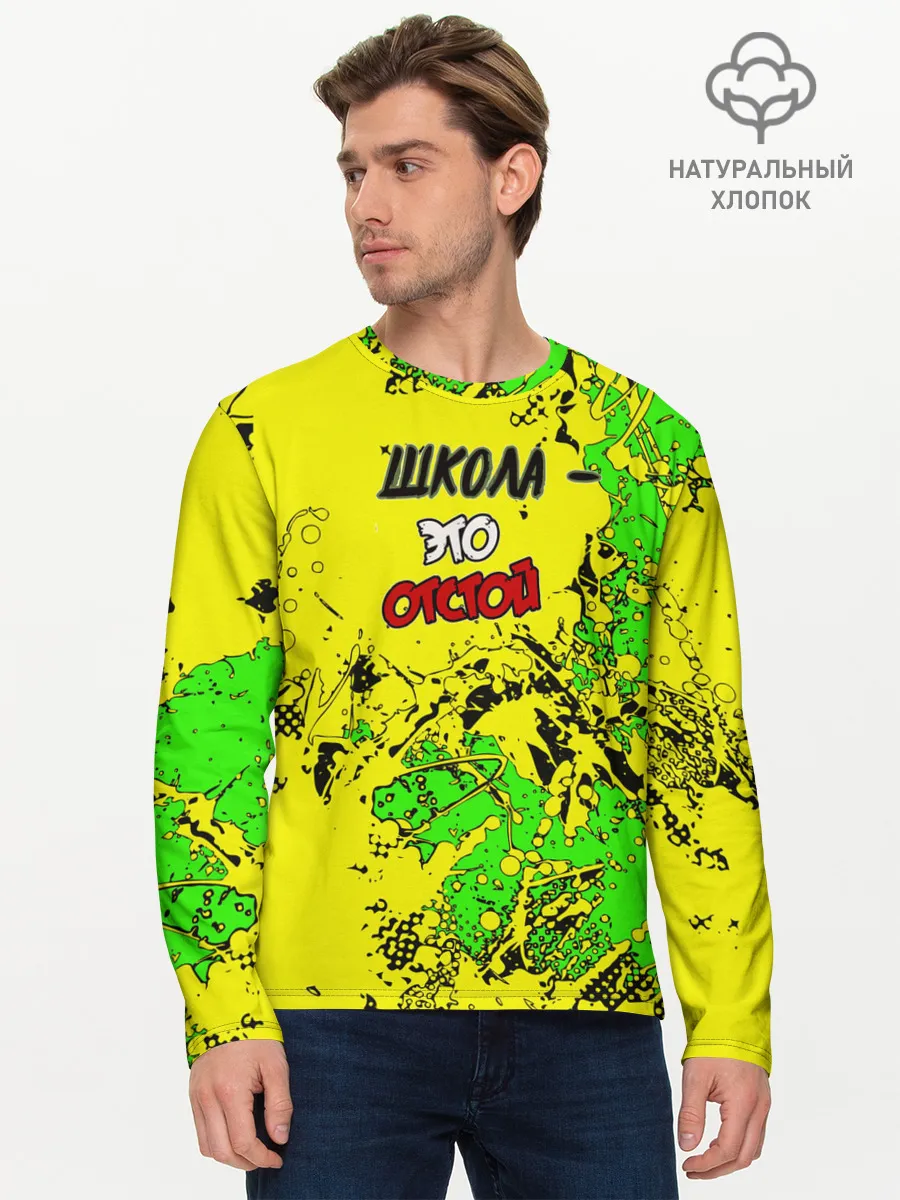 Мужской лонгслив базовый / Школа отстой