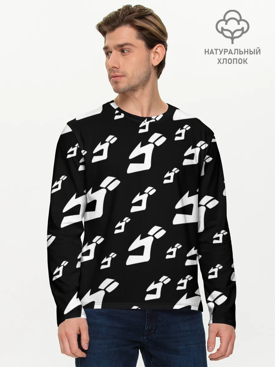 Мужской лонгслив базовый / Паттерн ДжоДжо ЧБ