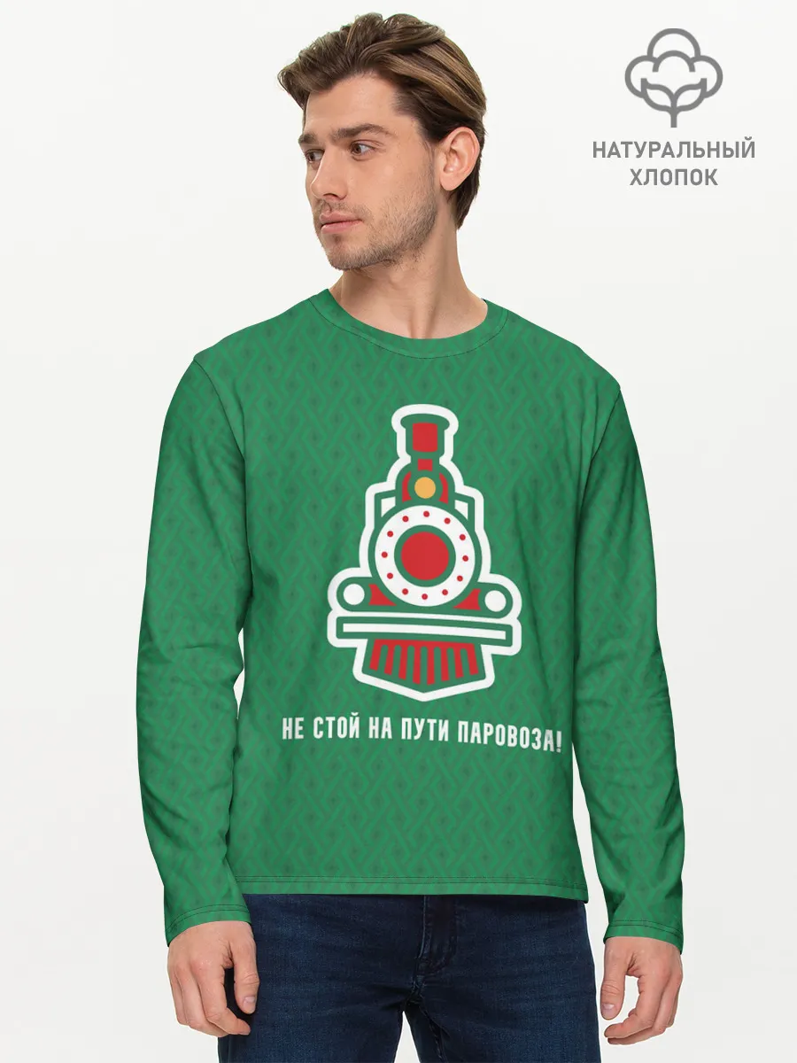 Мужской лонгслив базовый / Не стой на пути паровоза!