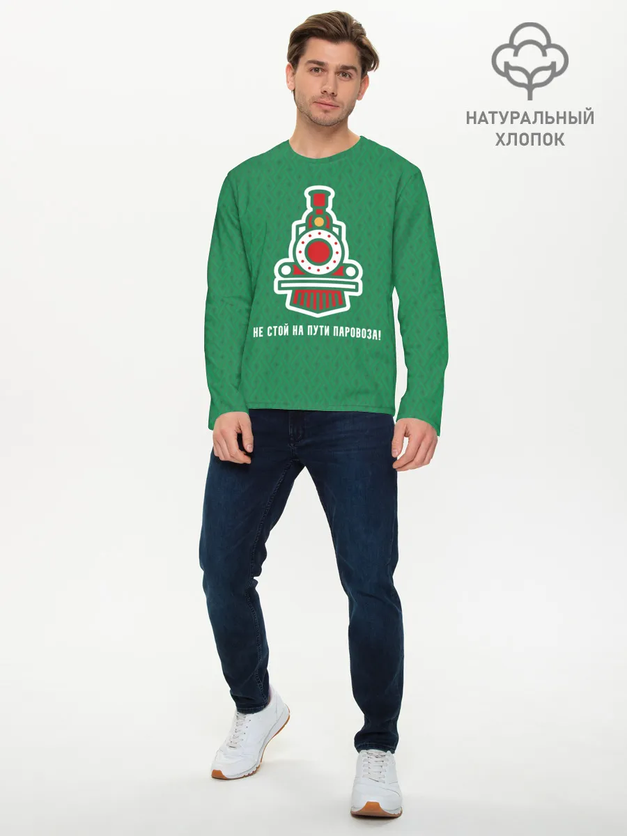 Мужской лонгслив базовый / Не стой на пути паровоза!