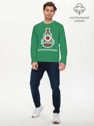 Мужской лонгслив базовый / Не стой на пути паровоза!