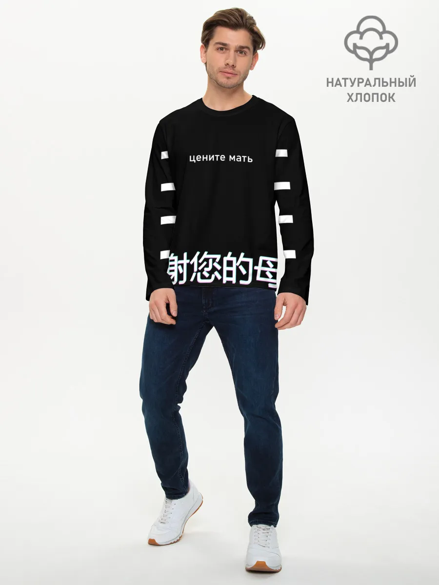 Мужской лонгслив базовый / Цените мать