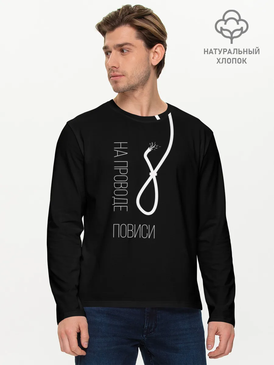 Мужской лонгслив базовый / На проводе повиси