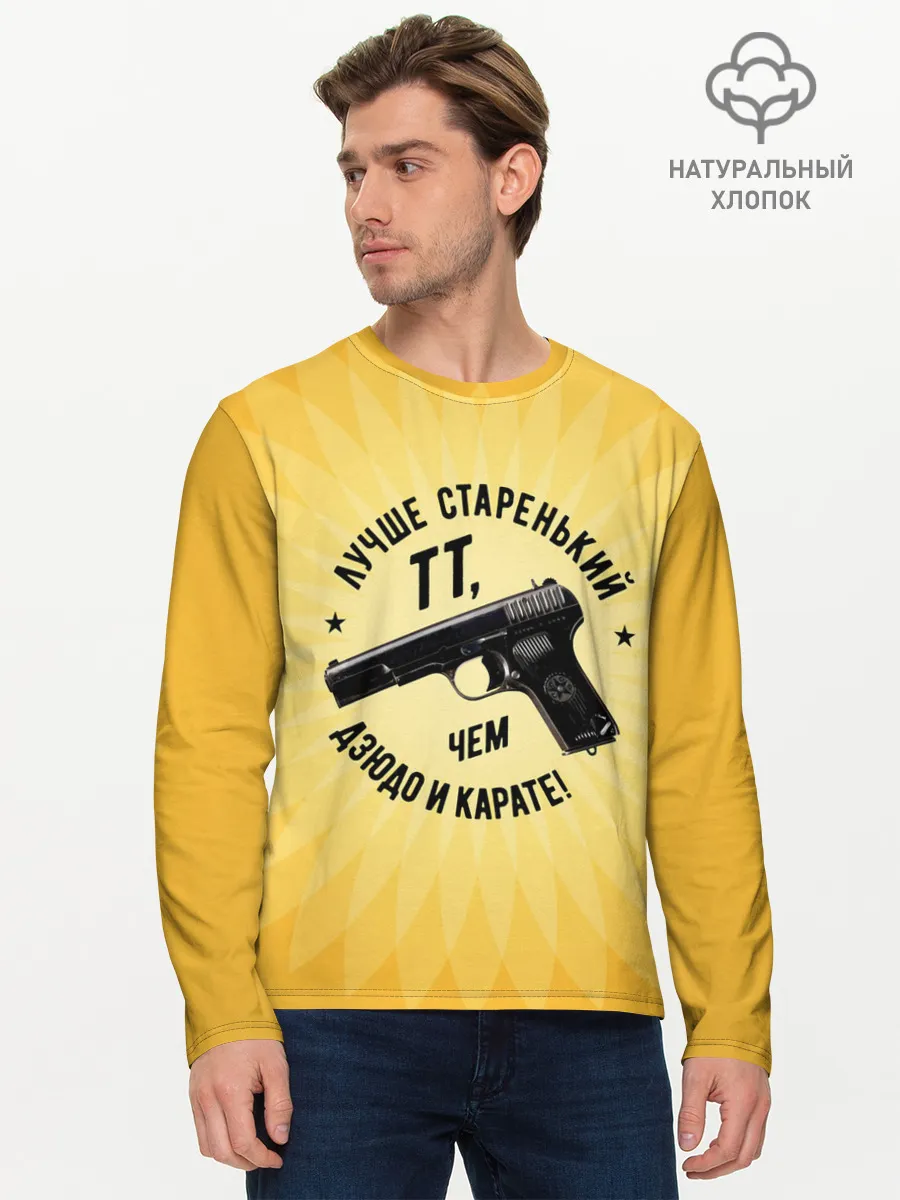 Мужской лонгслив базовый / Лучше старенький ТТ... желтый фон
