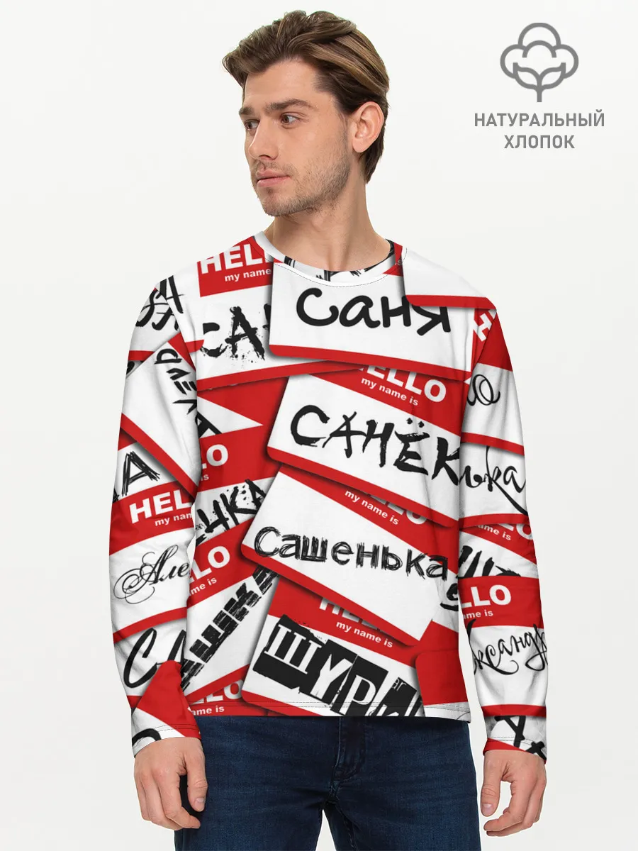 Мужской лонгслив базовый / Hello, my name is...