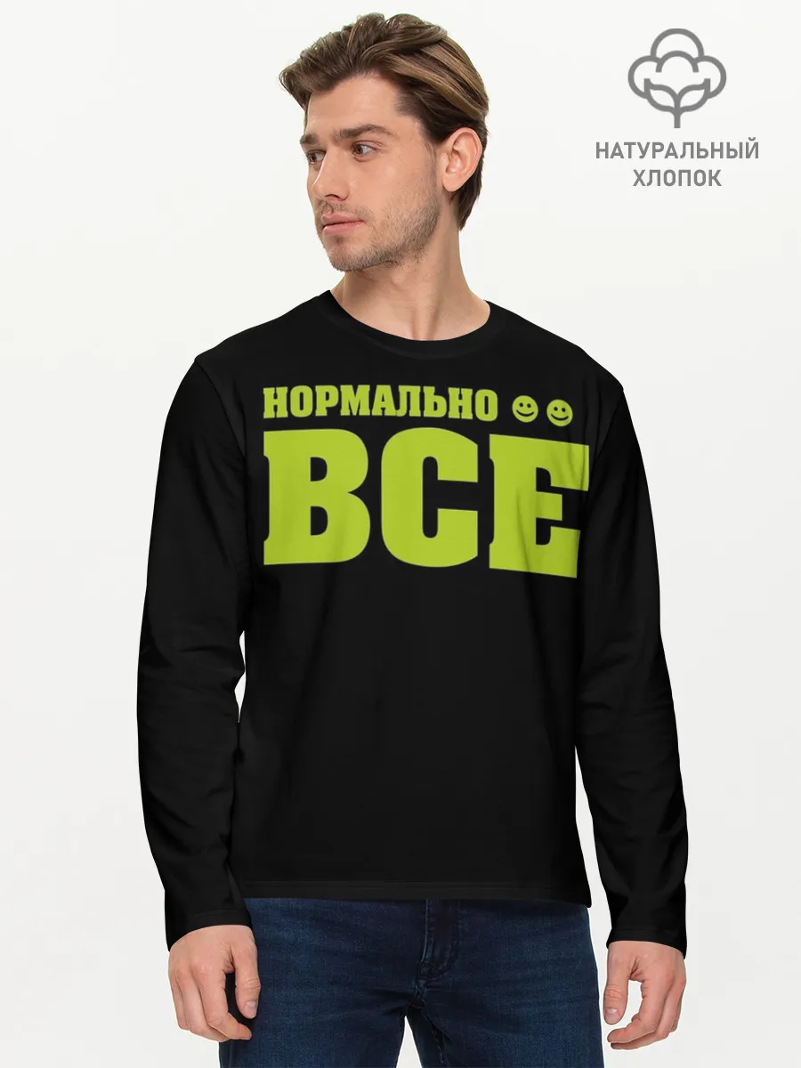 Мужской лонгслив базовый / Надпись нормально все