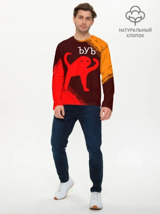 Мужской лонгслив базовый / ЪУЪ СЪУКА